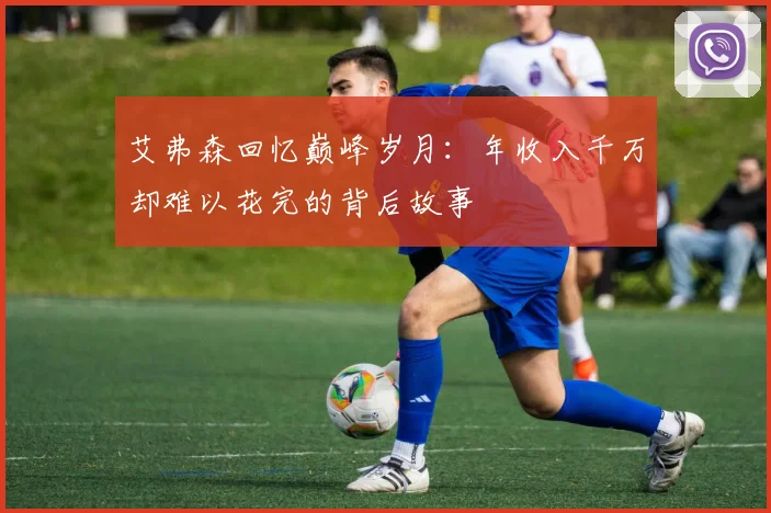 艾弗森回忆巅峰岁月：年收入千万却难以花完的背后故事