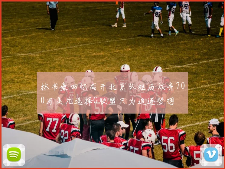 林书豪回忆离开北京队经历放弃700万美元选择G联盟只为追逐梦想