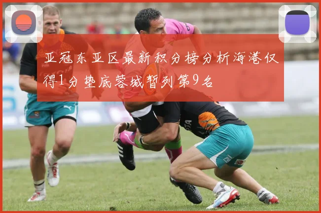 亚冠东亚区最新积分榜分析海港仅得1分垫底蓉城暂列第9名