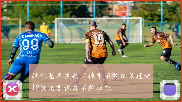 拜仁慕尼黑创下德甲不败纪录连续19场比赛保持不败状态