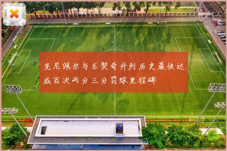 克尼佩尔与东契奇并列历史最快达成百次两分三分罚球里程碑