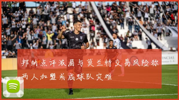 邦纳点评浓眉与莫兰特交易风险称两人加盟或成球队灾难