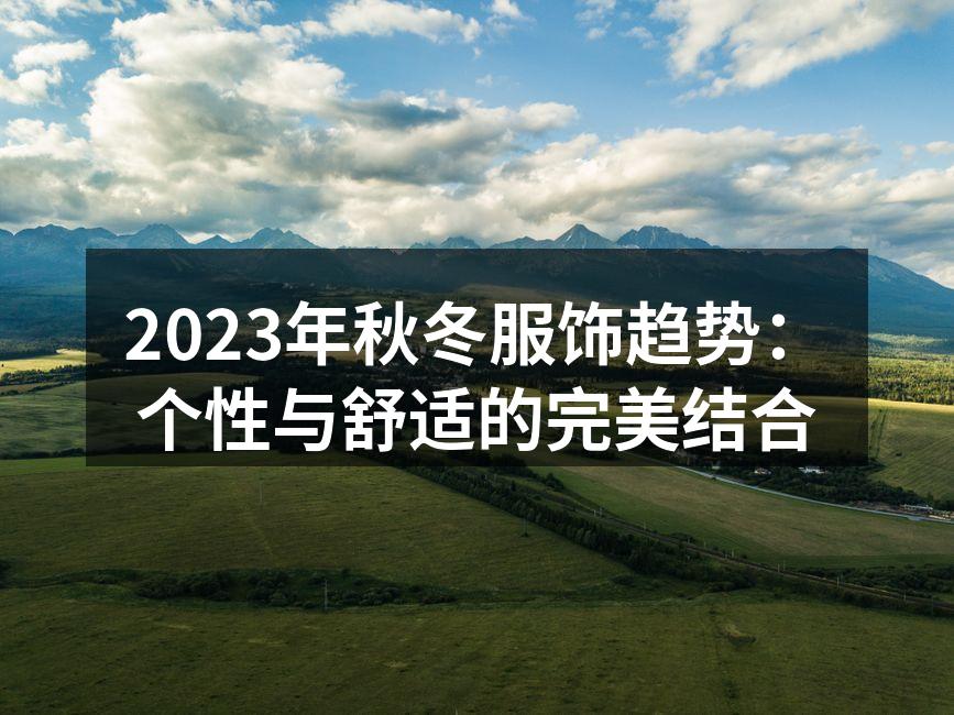 2023秋冬服饰展示，个性与舒适兼具