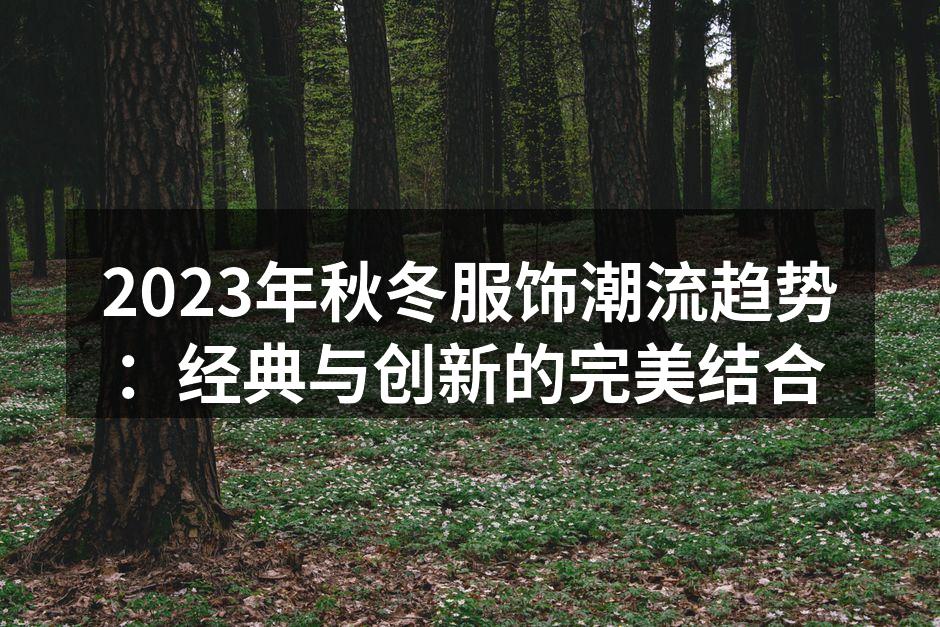 2023秋冬流行色彩展示