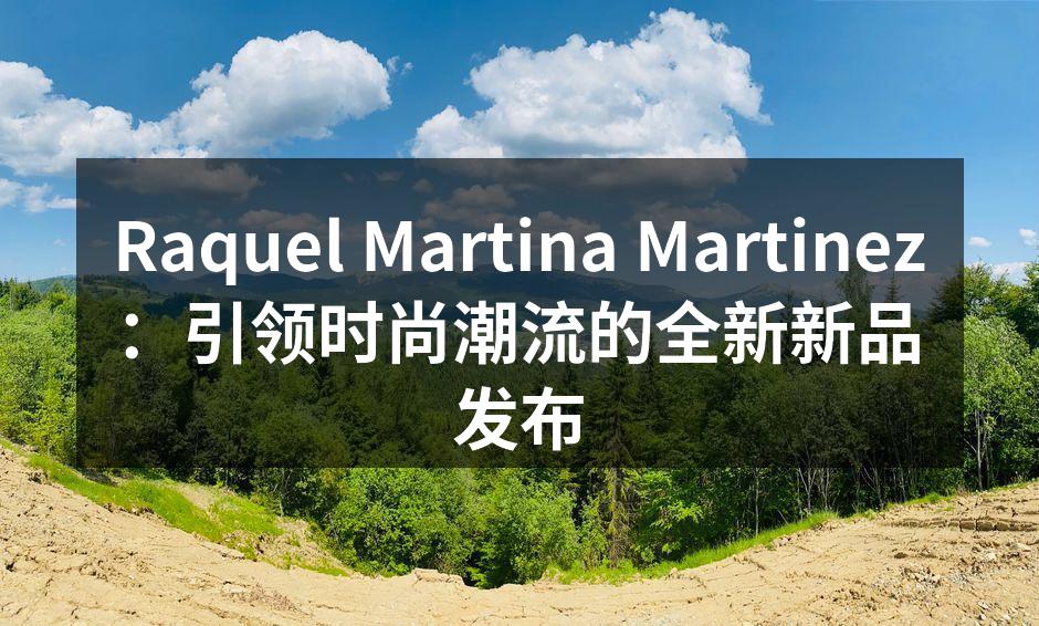 全新服饰系列，展现优雅风格