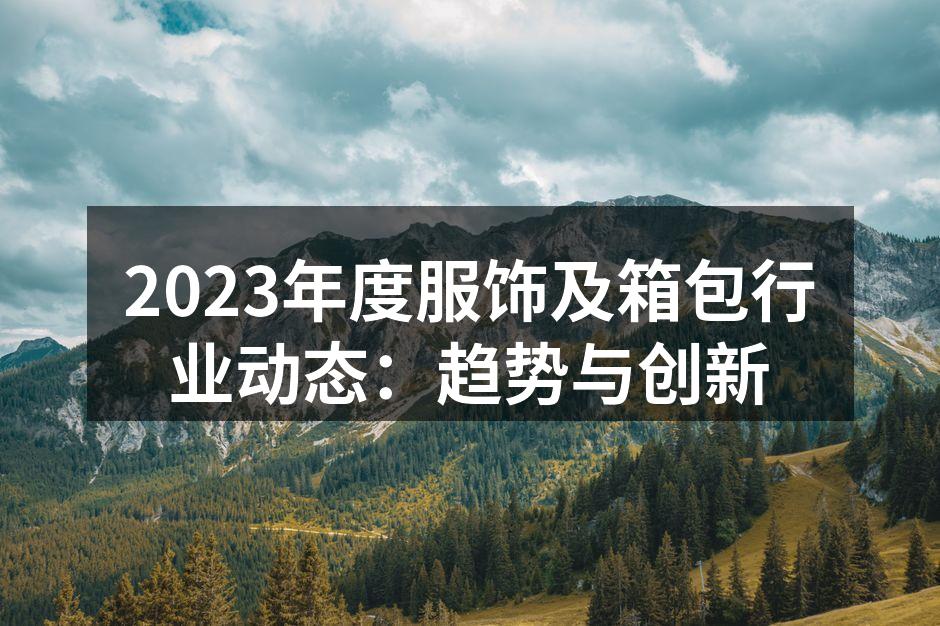 环保材料制成的时尚服饰
